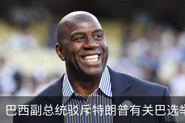 巴西副总统驳斥特朗普有关巴选举“被操纵”言论