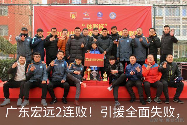 广东宏远2连败！引援全面失败，大外援1分，焦泊乔0篮板，恐面临保级！