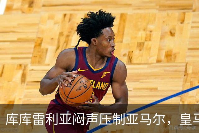 库库雷利亚闷声压制亚马尔，皇马国米德比战术解析