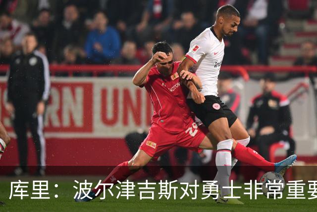 库里：波尔津吉斯对勇士非常重要，这是一个需要解决的棘手问题