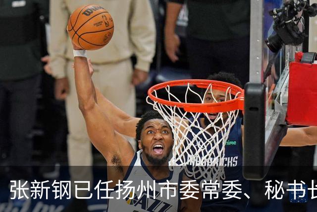 张新钢已任扬州市委常委、秘书长，曾任扬州市政府研究室主任、高邮市委副书记等职