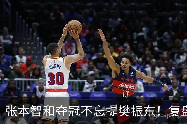 张本智和夺冠不忘提樊振东！复盘亚锦赛：相信自己的经验和实力