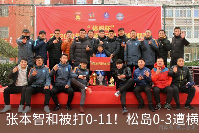 张本智和被打0-11！松岛0-3遭横扫！日本男团无缘亚锦赛决赛