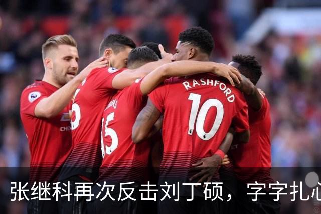 张继科再次反击刘丁硕，字字扎心不留情：认识他没想到这么坏 要撕能撕碎他