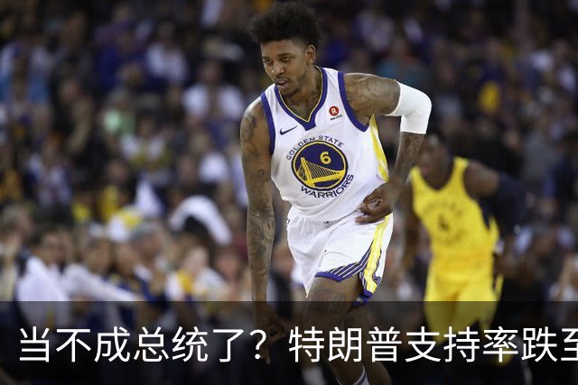 当不成总统了？特朗普支持率跌至19%；全美50州乱了，直指特朗普
