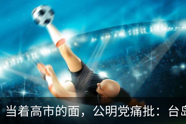 当着高市的面，公明党痛批：台岛已归还中国，日本不支持“台独”
