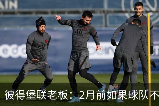 彼得堡联老板：2月前如果球队不在英甲前十我就卖俱乐部