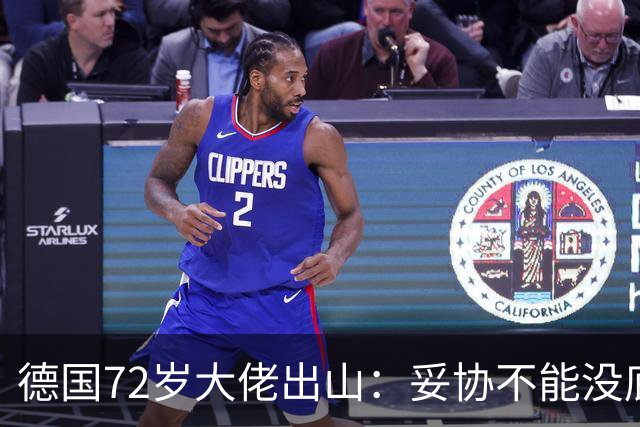 德国72岁大佬出山：妥协不能没底线，绝不会把德国拱手让给AFD