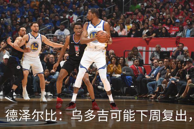 德泽尔比：乌多吉可能下周复出，麦迪逊和库卢在本轮英超都能出场