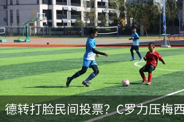 德转打脸民间投票？C罗力压梅西引争议