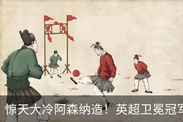惊天大冷阿森纳造！英超卫冕冠军被英乙队淘汰，比海港输越南还冷