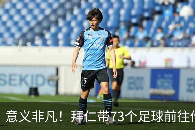 意义非凡！拜仁带73个足球前往伦敦，赠送给凯恩成长的街区等地