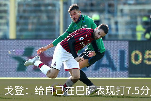 戈登：给自己在巴萨表现打7.5分 国家德比中“热门”一词毫无意义