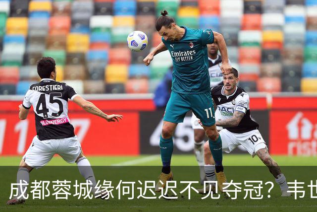 成都蓉城缘何迟迟不见夺冠？韦世豪们挖好的坑，需要一点点填平