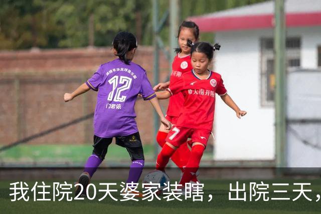 我住院20天婆家装瞎，出院三天，老公怒问：你那200万陪嫁咋没