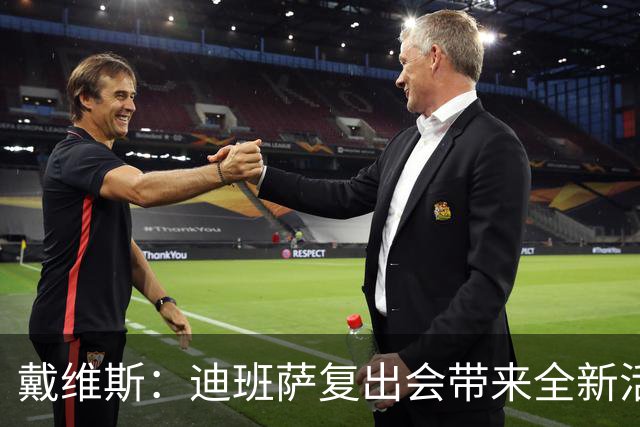 戴维斯：迪班萨复出会带来全新活力，天空才是他的极限