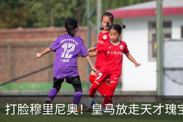打脸穆里尼奥！皇马放走天才瑰宝酿大错！22 岁新星欧冠爆发