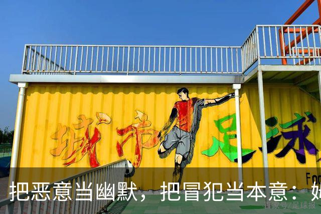 把恶意当幽默，把冒犯当本意：姆巴佩的道歉只是张“止损单”
