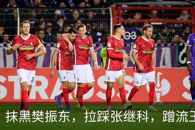 抹黑樊振东，拉踩张继科，蹭流王楚钦，原来他才是国乒，“搅屎棍”