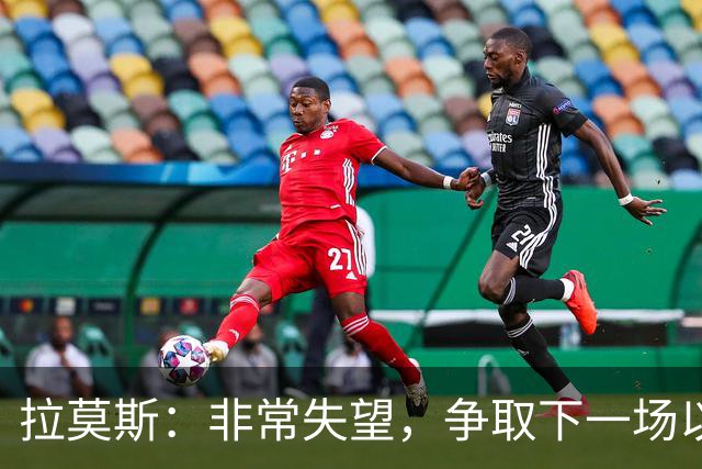 拉莫斯：非常失望，争取下一场以崭新的面貌给球迷们一个交代