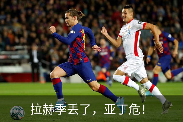 拉赫季丢了，亚丁危！