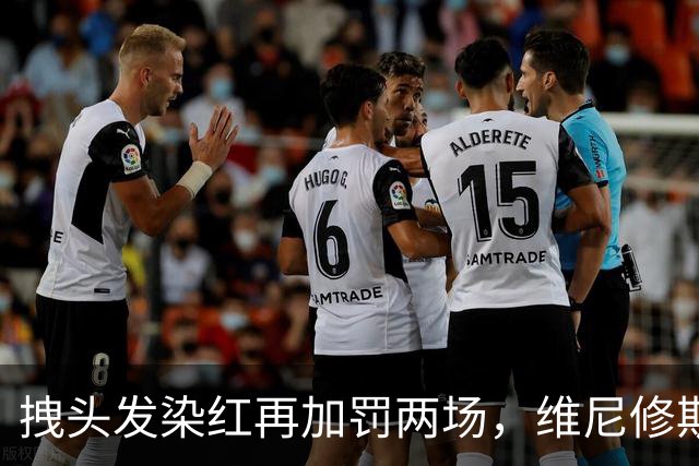 拽头发染红再加罚两场，维尼修斯禁赛四场，穆里尼奥怒了
