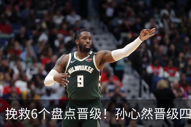 挽救6个盘点晋级！孙心然晋级四强创6纪录 美媒：成年组也轻车熟路