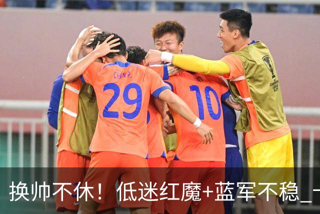 换帅不休！低迷红魔+蓝军不稳 卡里克与阿隆索高危对决
