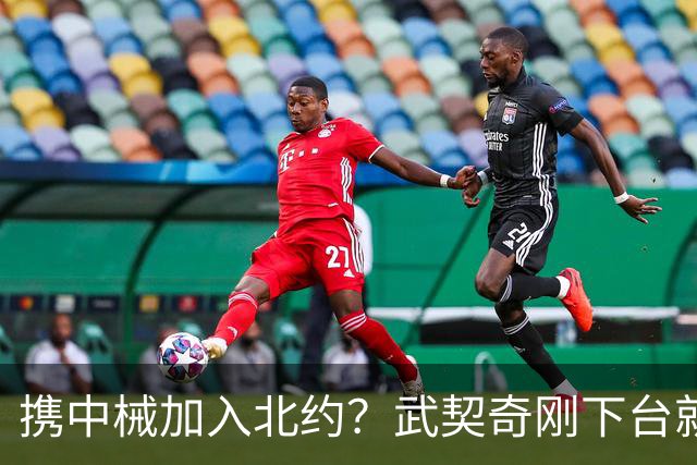 携中械加入北约？武契奇刚下台就生变数，普京致电反对，中方咋办