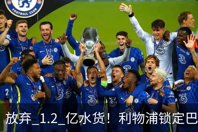 放弃 1.2 亿水货！利物浦锁定巴萨 1.4 亿天才！实力碾压维尔茨