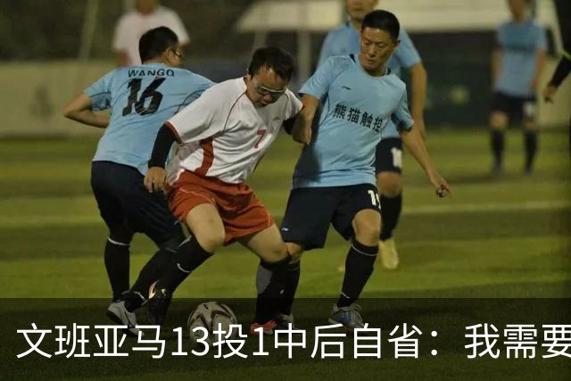 文班亚马13投1中后自省：我需要想得更少
