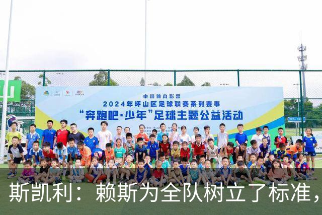 斯凯利：赖斯为全队树立了标准，向他学习让我很受鼓舞