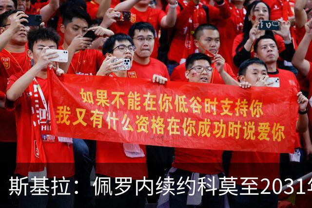 斯基拉：佩罗内续约科莫至2031年，曼城留30%分成