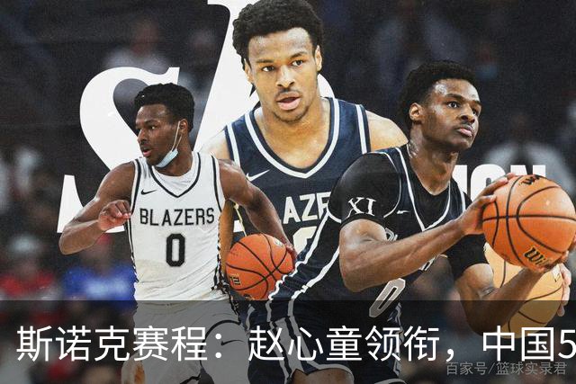 斯诺克赛程：赵心童领衔，中国5人出战，12冠王主场复出，决出5席16强！