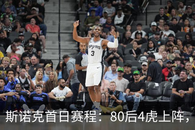 斯诺克首日赛程：80后4虎上阵，吴宜泽领衔，中国5冠军登场，3人1日2赛