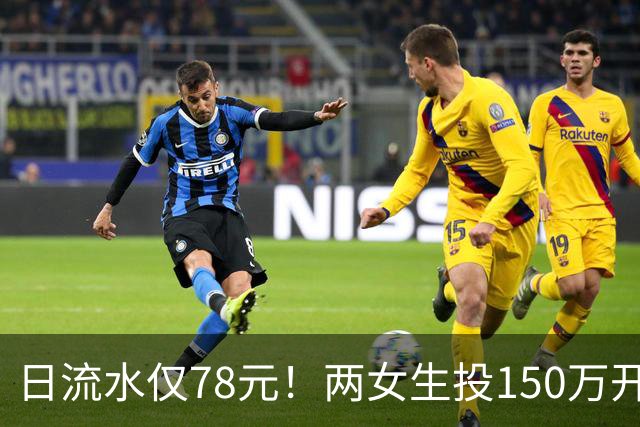 日流水仅78元！两女生投150万开无烟酒吧倒闭，原因：太概念化