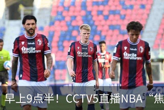 早上9点半！CCTV5直播NBA“焦点战”，杜兰特PK文班亚马，火箭冲击两连胜