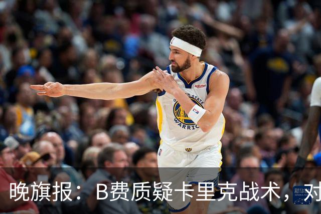 晚旗报：B费质疑卡里克战术，对伯恩茅斯或替补