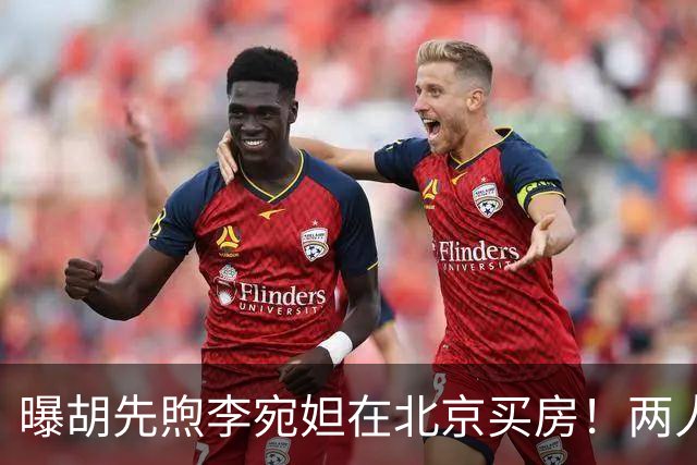 曝胡先煦李宛妲在北京买房！两人交往2年，网友：太有夫妻相