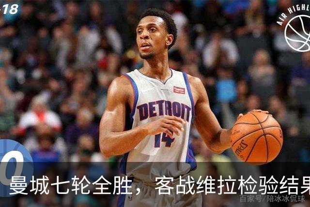 曼城七轮全胜，客战维拉检验结果与质量是否相符