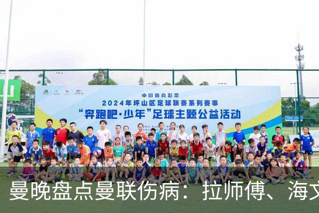 曼晚盘点曼联伤病：拉师傅、海文、利马周末有望复出，谢什科未知