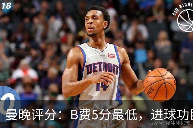 曼晚评分：B费5分最低，进球功臣姆伯莫6分，蒂莱曼斯7分