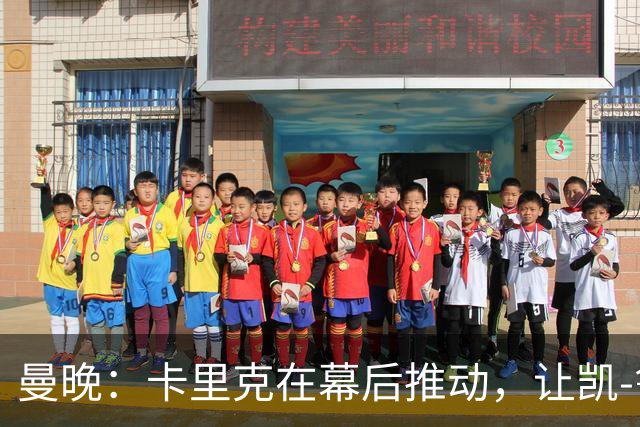 曼晚：卡里克在幕后推动，让凯-鲁尼去一线队的道路变得顺畅