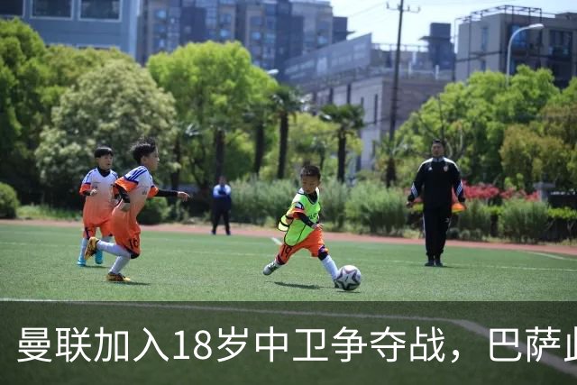 曼联加入18岁中卫争夺战，巴萨此前已探路