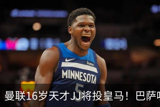 曼联16岁天才JJ将投皇马！巴萨呢？不是差钱，自己有拉玛西亚