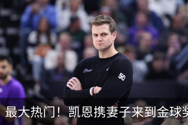 最大热门！凯恩携妻子来到金球奖颁奖典礼现场走红毯