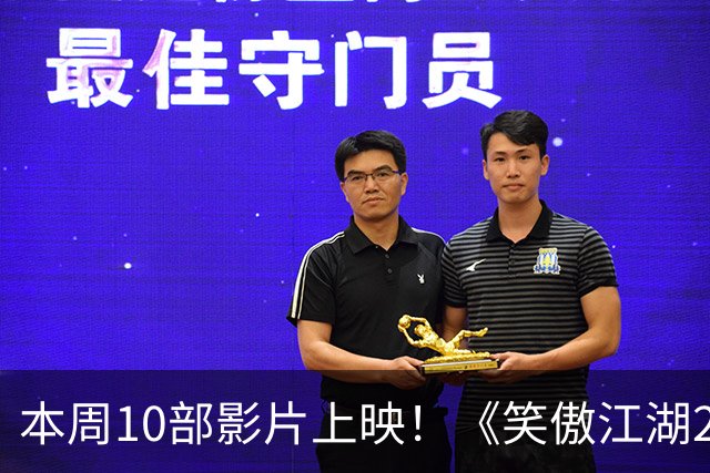 本周10部影片上映！《笑傲江湖2：东方不败》首登内地院线
