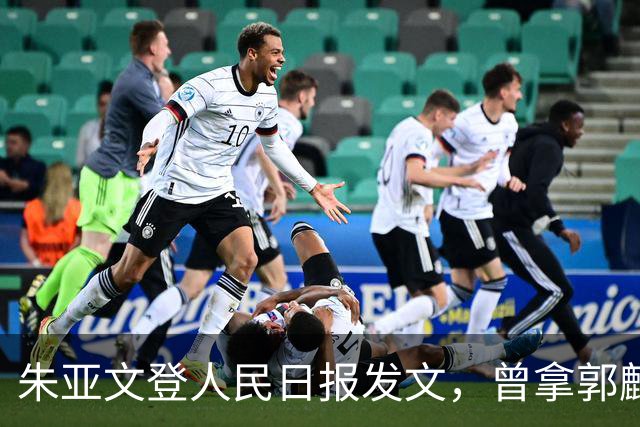 朱亚文登人民日报发文，曾拿郭麒麟打趣未遭冷落，如今尽显聪明