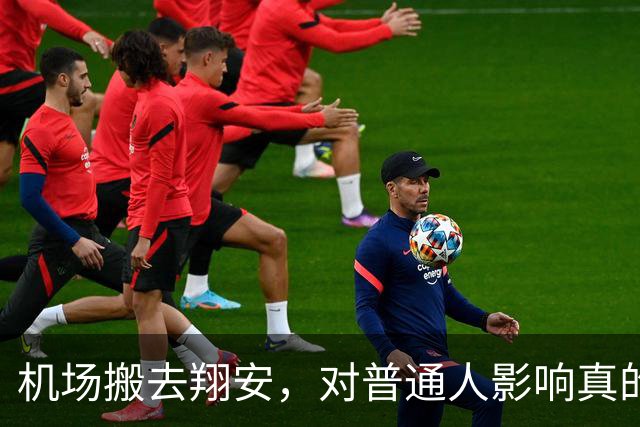 机场搬去翔安，对普通人影响真的很大吗？分两类人感受完全不一样