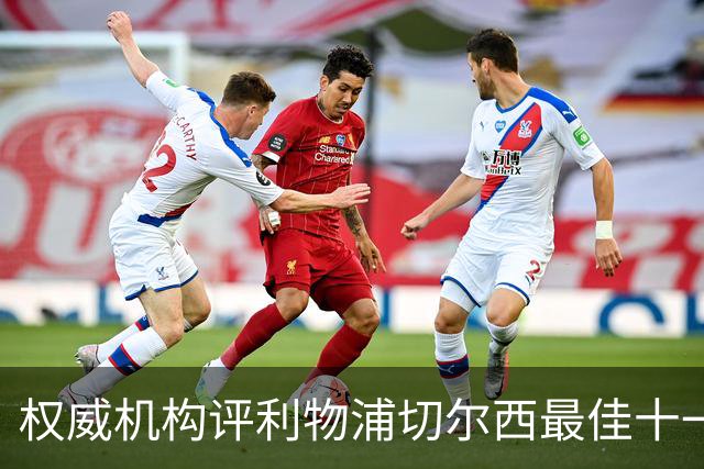 权威机构评利物浦切尔西最佳十一人：无利物浦两大猛将，一人滥竽充数
